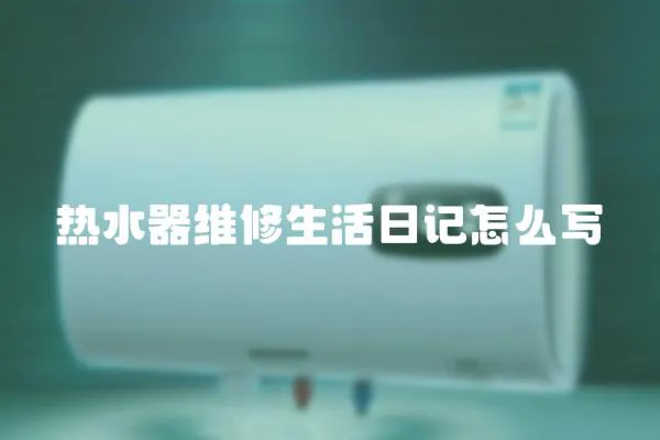 熱水器維修生活日記怎么寫