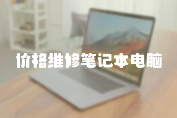 價格維修筆記本電腦