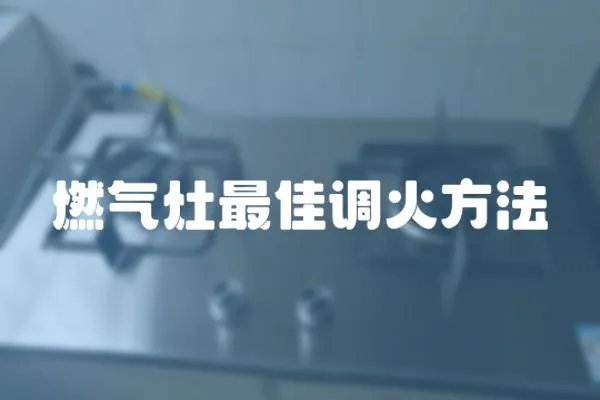 燃氣灶最佳調火方法