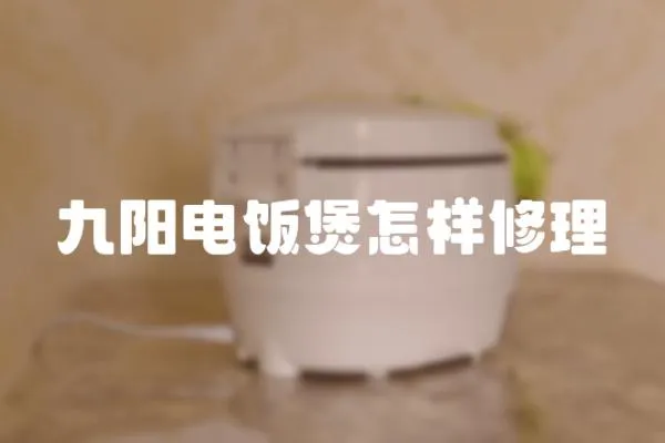 九陽電飯煲怎樣修理