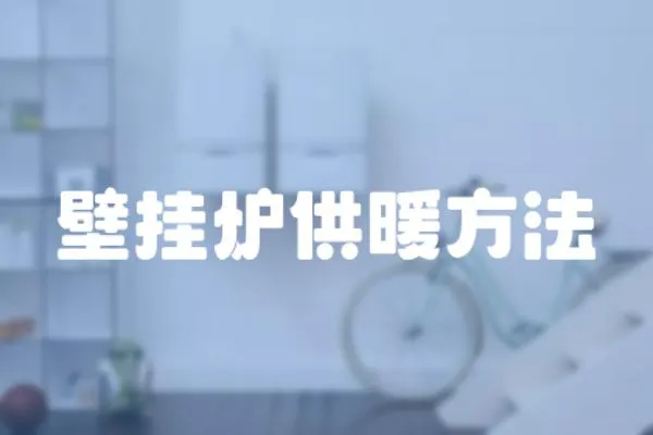 壁掛爐供暖方法
