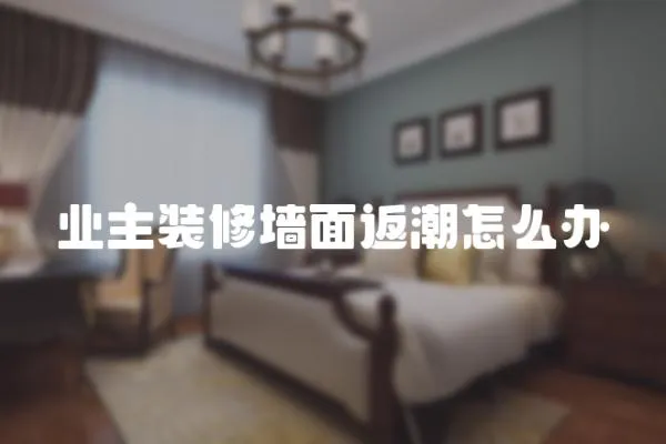 業主裝修墻面返潮怎么辦