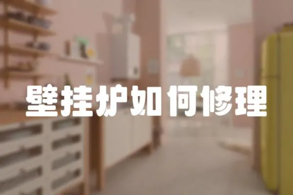 壁掛爐如何修理