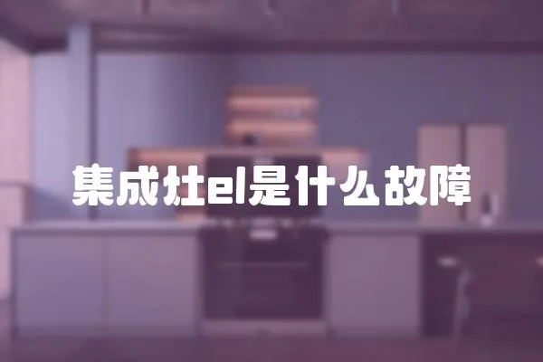 集成灶el是什么故障