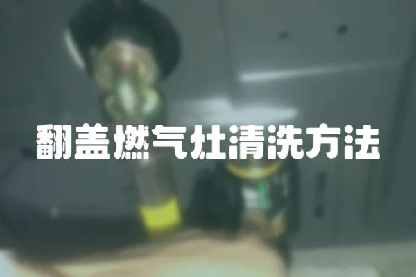 翻蓋燃氣灶清洗方法