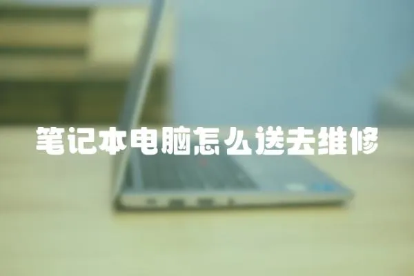 筆記本電腦怎么送去維修