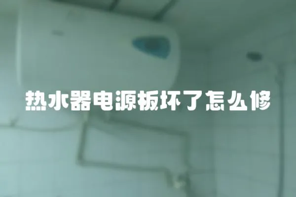 熱水器電源板壞了怎么修