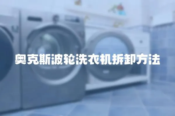 奧克斯波輪洗衣機拆卸方法