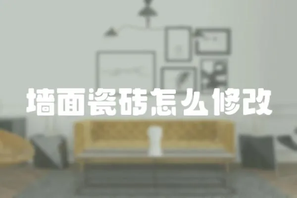 墻面瓷磚怎么修改
