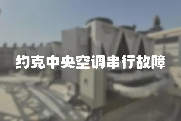約克中央空調(diào)串行故障