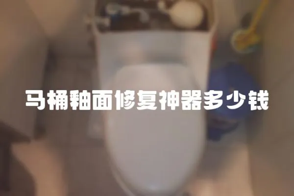 馬桶釉面修復神器多少錢