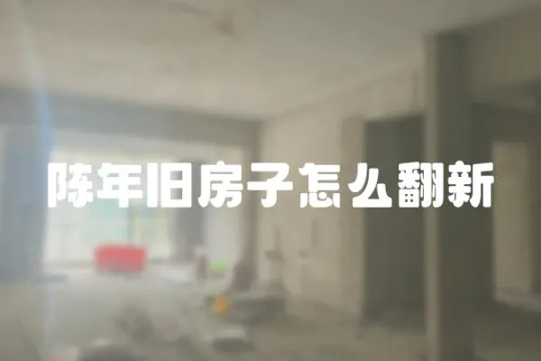 陈年旧房子怎么翻新