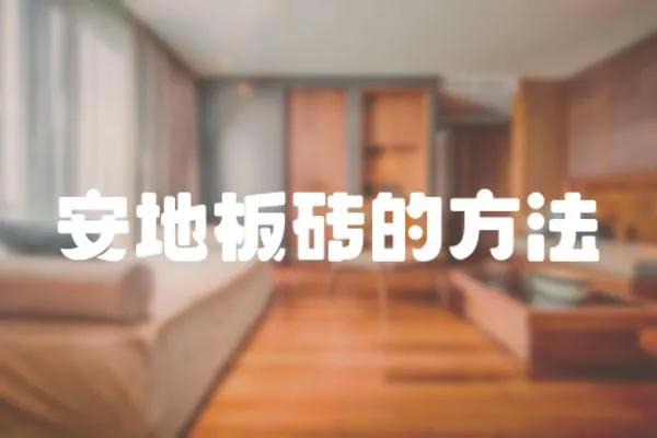 安地板磚的方法