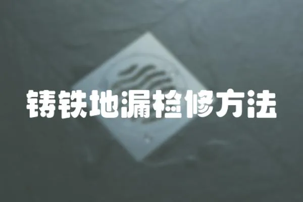 鑄鐵地漏檢修方法