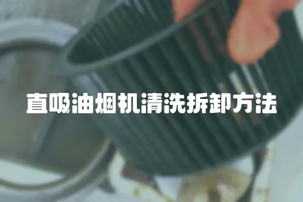 直吸油煙機清洗拆卸方法