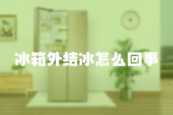 冰箱外結冰怎么回事