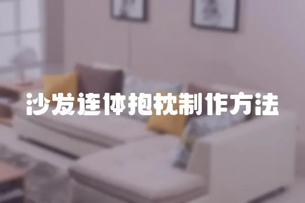 沙發連體抱枕制作方法