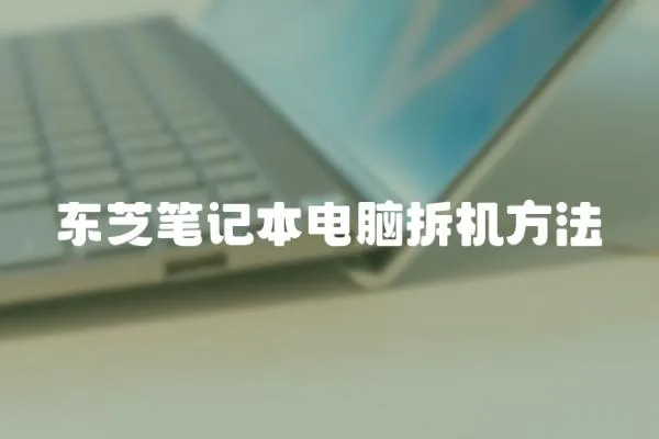 東芝筆記本電腦拆機方法