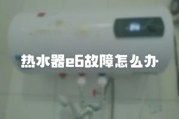 熱水器e6故障怎么辦
