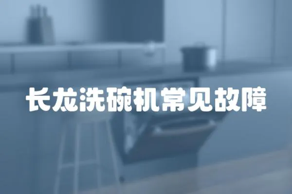 長龍洗碗機(jī)常見故障