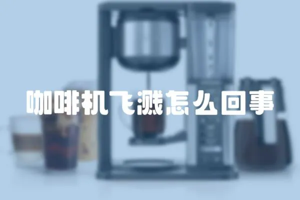咖啡機飛濺怎么回事