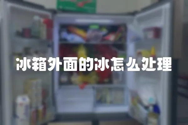 冰箱外面的冰怎么處理