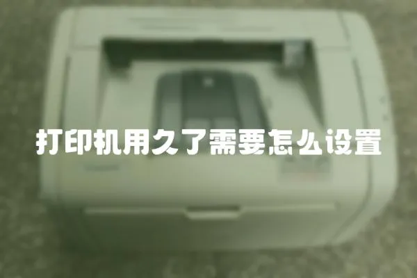 打印機用久了需要怎么設置