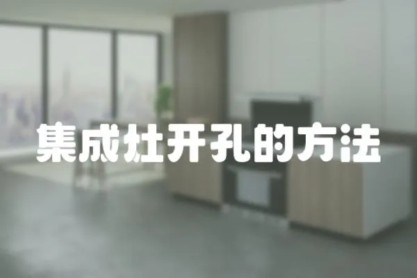 集成灶開孔的方法
