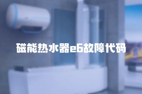 磁能熱水器e6故障代碼