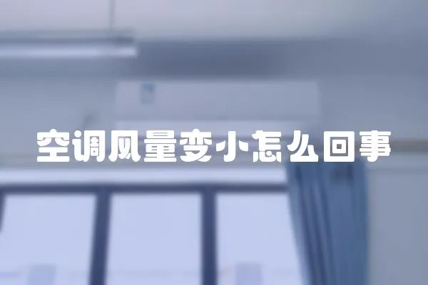 空調風量變小怎么回事