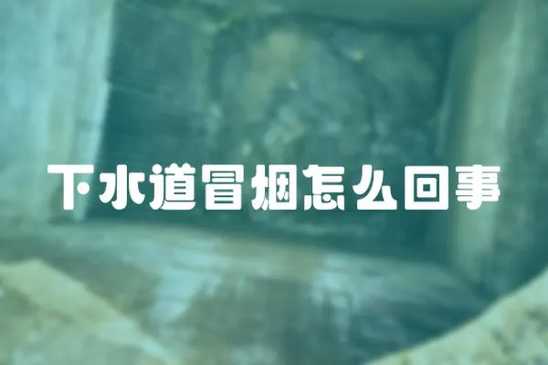 下水道冒煙怎么回事