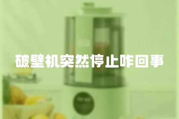 破壁機突然停止咋回事