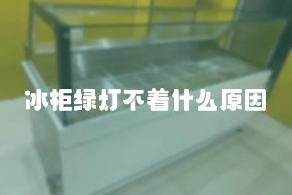 冰柜綠燈不著什么原因