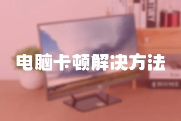 電腦卡頓解決方法