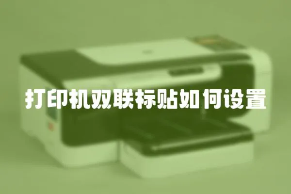 打印機雙聯(lián)標貼如何設置