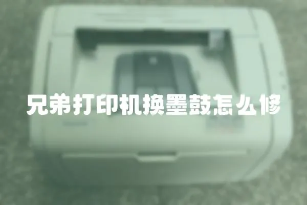 兄弟打印機換墨鼓怎么修