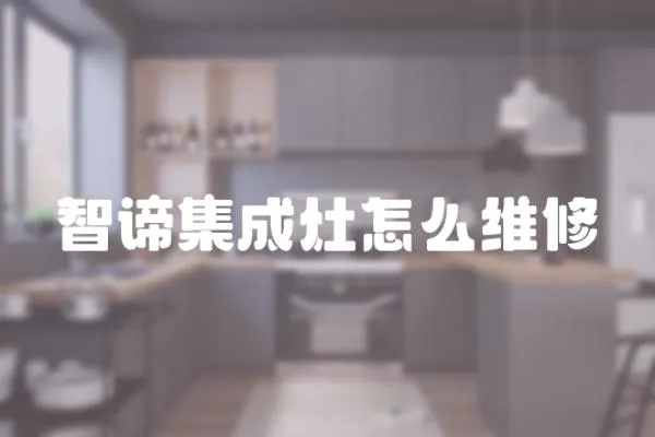 智諦集成灶怎么維修