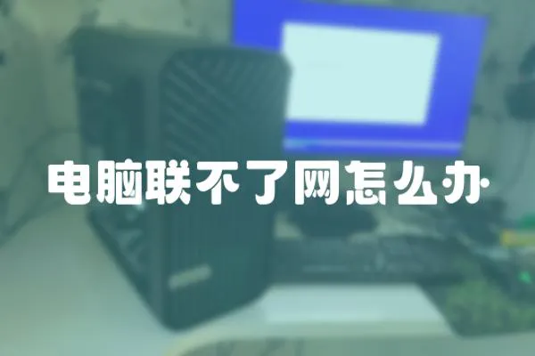 電腦聯不了網怎么辦