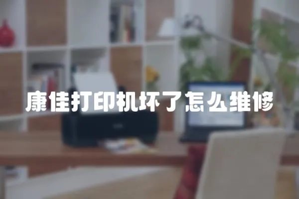 康佳打印機壞了怎么維修