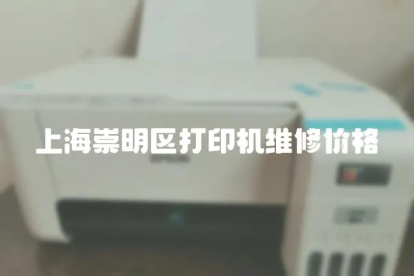 上海崇明區(qū)打印機(jī)維修價(jià)格
