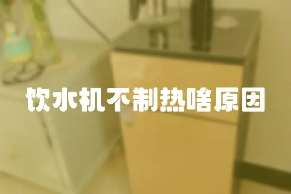 飲水機不制熱啥原因