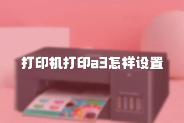 打印機(jī)打印a3怎樣設(shè)置