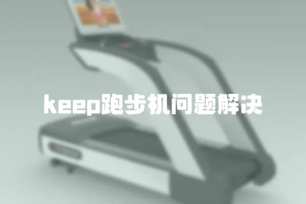 keep跑步機問題解決
