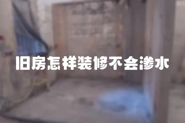 舊房怎樣裝修不會滲水