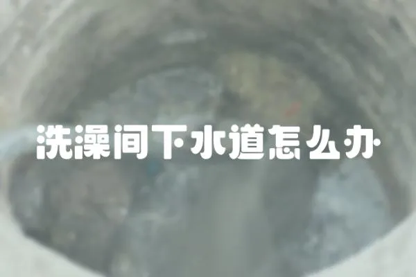 洗澡間下水道怎么辦