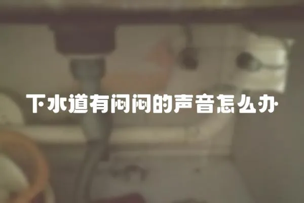 下水道有悶悶的聲音怎么辦