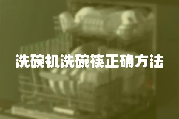 洗碗機洗碗筷正確方法
