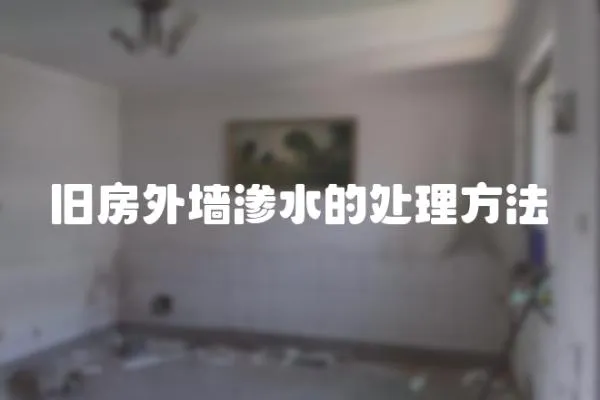 舊房外墻滲水的處理方法