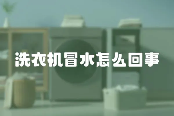 洗衣機冒水怎么回事