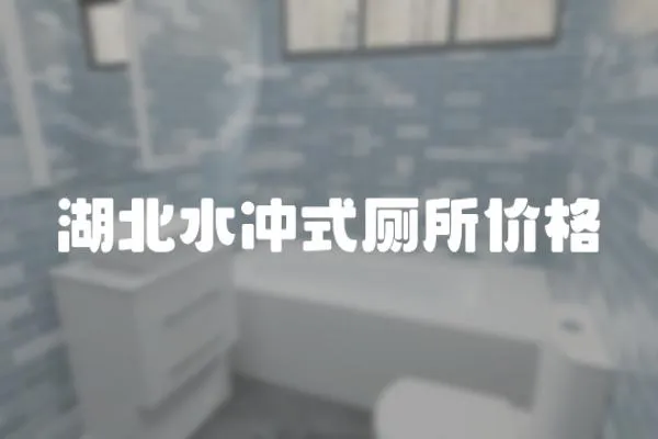 湖北水沖式廁所價格